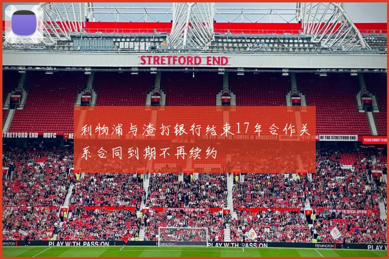 利物浦与渣打银行结束17年合作关系合同到期不再续约