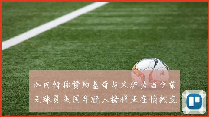 加内特称赞约基奇与文班为当今前五球员美国年轻人榜样正在悄然变化