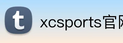 xcsports官网登录 logo